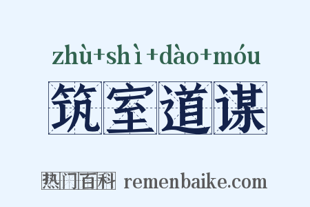 筑室道谋是什么意思的图片